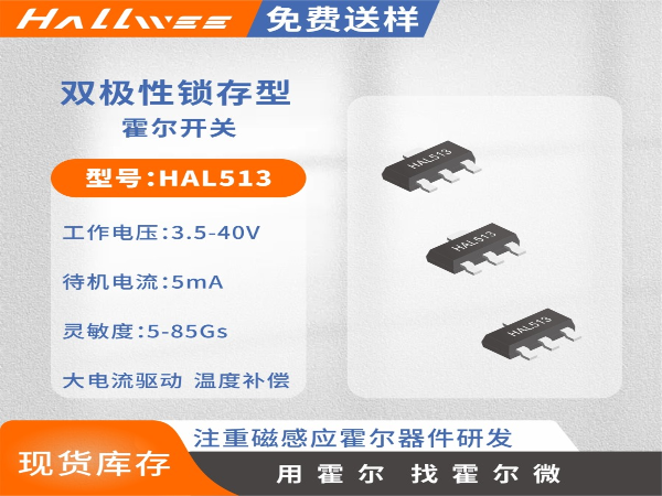 HAL513电机霍尔开关