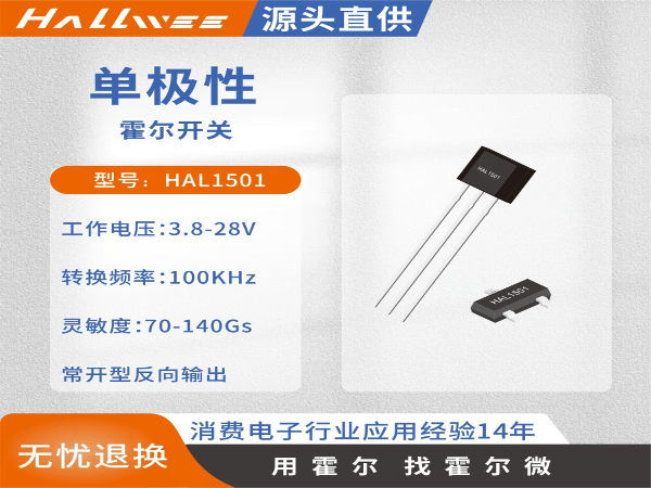 HAL1501常开型单极性霍尔开关