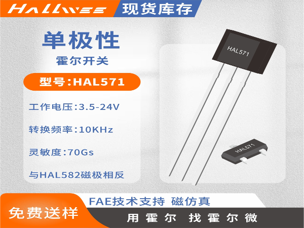 HAL571⾼灵敏度单极霍尔开关