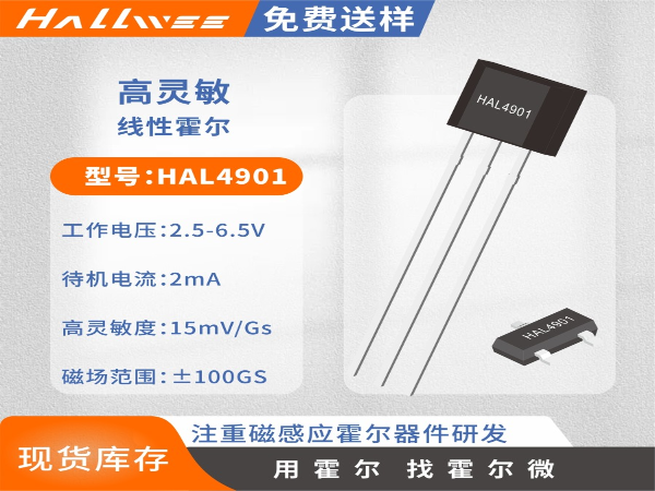 HAL4901游戏手柄霍尔元件 摇杆霍尔